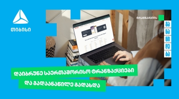 თიბისი უკვე საერთაშორისო ტრანზაქციების განაწილების შესაძლებლობასაც გაძლევთ