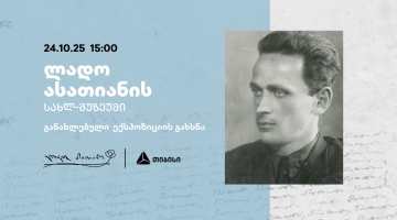 თიბისის მხარდაჭერით განახლებული ლადო ასათიანის სახლ-მუზეუმი იხსნება