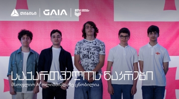საქართველოს AI ნაკრები ცნობილია - ახალგაზრდა ტალანტები ქვეყანას საერთაშორისო ოლიმპიადაზე წარადგენენ