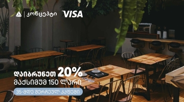 თიბისი კონცეპტის და Visa-ს შეთავაზებები კაფე-რესტორნებში