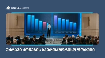 თიბისი კაპიტალმა უძრავი ქონების საერთაშორისო ფორუმზე კვლევა წარადგინა