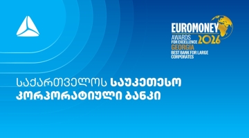 Euromoney-მ თიბისი საუკეთესო კორპორატიულ ბანკად მესამედ დაასახელა