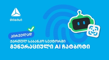 პირველად საქართველოში - თიბისიმ საბანკო სექტორში გენერაციული ჩატბოტი დანერგა