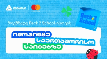 წინასასკოლო კამპანიის ფარგლებში, თიბისი და Mastercard საერთაშორისო შოპინგზე განსაკუთრებული შეთავაზებებს გთავაზობენ