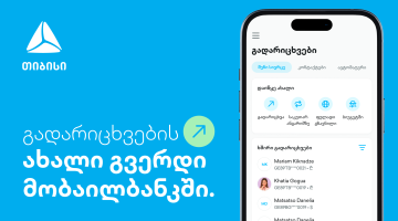 ახალი გვერდი თიბისის მობაილბანკში - გადარიცხვების ახალი გამოცდილება