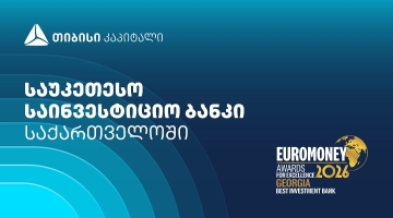 Euromoney-მ თიბისი კაპიტალი საქართველოში საუკეთესო საინვესტიციო ბანკად დაასახელა