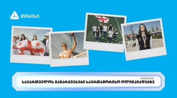 თიბისის მხარდაჭერით ახალგაზრდა ტალანტების საერთაშორისო წარმატებები გრძელდება