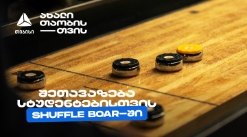 თიბისის კიდევ ერთი სტუდენტური შეთავაზება დეკემბერში