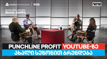 თიბისი ბიზნესის მხარდაჭერით, YouTube ბიზნესშოუ - Punchline Profit  ახალი სეზონით ბრუნდება