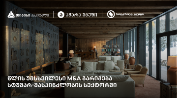 თიბისი კაპიტალის ჩართულობით, „სილქ როუდ ჯგუფი“ ყოფილი სასტუმრო Rooms Kokhta-ს მფლობელი გახდა