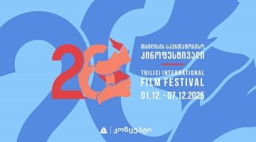 თიბისი კონცეპტის მხარდაჭერით „თბილისის საერთაშორისო კინოფესტივალი“ გაიმართება
