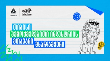 Young Lions Georgia 2026 - შესაძლებლობა ახალი თაობის შემოქმედებისთვის