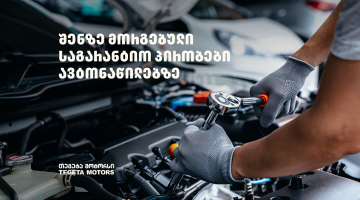 „თეგეტა მოტორსში“ შეძენილ ავტონაწილებზე უპრეცედენტო საგარანტიო პირობები მოქმედებს