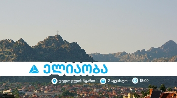 ელიაობა 2025 - დედოფლისწყაროს მთავარი სახალხო დღესასწაული თიბისისთან ერთად
