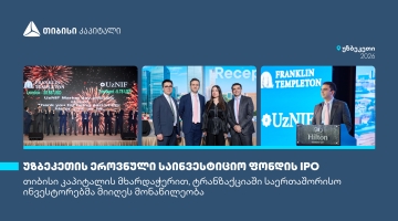 თიბისი კაპიტალის მხარდაჭერით, საერთაშორისო ინვესტორებმა უზბეკეთის უმსხვილეს IPO-ში მიიღეს მონაწილეობა