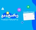 გაატარე ზაფხული შენებურად - საზაფხულო შეთავაზებები თიბისი ბარათის მომხმარებლებისთვის