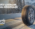 „გადააგორე ზამთარი“ - შეცვალე საბურავი „თეგეტა მოტორსში“ და ისარგებლე 25%-იანი ფასდაკლებით