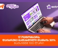 ისარგებლე პირველად   საქართველოს ბანკის ნაწილ-ნაწილით და მიიღე 30% ქეშბექი extra.ge -ზე შოპინგისას
