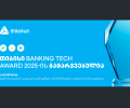 თიბისი Banking Tech Awards 2025-ის პრესტიჟული ჯილდოს მფლობელია