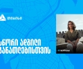 თიბისი კამპუსი - სწორი ადგილი განათლებისთვის, ახალი ცოდნიდან კარიერულ შესაძლებლობამდე