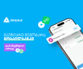 ერთი მოწვევა, ორი საჩუქარი - ახალი შესაძლებლობა თიბისის მობაილბანკში