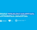 თიბისის წარმომადგენლებმა, „ფინედუს“ ინიციატივის ფარგლებში, 270-ზე მეტ მოსწავლეს ფინანსური განათლების  შესახებ შეხვედრები ჩაუტარეს
