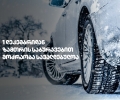 1 დეკემბრიდან საქართველოს გზებზე ზამთრის საბურავების გამოყენება სავალდებულოა