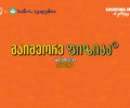 ფიზიკის აუდიოკონსპექტები უკვე ხელმისაწვდომია – საქართველოს ბანკის და ხანის აკადემიის კამპანია „გამოცდები 2025“ გრძელდება