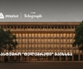 თიბისის მხარდაჭერით, ფოსტის ისტორიულ შენობაში სასტუმრო „ტელეგრაფი“ გაიხსნა