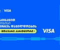 Visa თიბისის ბიზნესდაჯილდოება 2025-ის მთავარი პარტნიორია