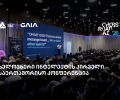 თიბისის მხარდაჭერით საქართველოში პირველი საერთაშორისო AI კონფერენცია Crossroad AI გაიმართა