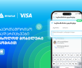 Visa+ საქართველოში - თიბისი და Visa საერთაშორისო გადარიცხვებს ამარტივებენ