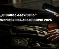 WorldSkills 2025 - „თეგეტა აკადემიას“ მხარდაჭერით საქართველოში პირველად საავტომობილო ტექნოლოგიების ეროვნული კონკურსი გაიმართა