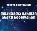 „თეგეტამ“ Datamind-თან პარტნიორობით მონაცემთა მართვის სისტემა გარდაქმნა