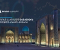 თიბისი კაპიტალი ტაშკენტის საფონდო ბირჟის წევრი გახდა