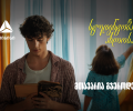 თიბისი ახალი ვიდეო რგოლით გვახსენებს, რომ დიდი თავგადასავლის წინ, მნიშვნელოვანია ვინ დგას შენს გვერდით