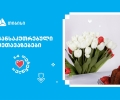 თიბისის შეთავაზებები მნიშვნელოვანი მომენტებისთვის- მოემზადე 14 თებერვლისთვის