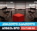 თიბისი ბიზნესის მხარდაჭერით, საქართველოში პირველი YouTube ბიზნესშოუ იწყება