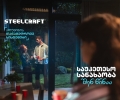 „საუკეთესო სანახაობა შენ წინაა“ - Steelcraft-მა ახალი კამპანია დაიწყო