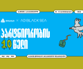 შემოქმედებითი ინდუსტრიის მთავარი მოვლენა – თიბისის მხარდაჭერით AD BLACK SEA-ის მე-10 საიუბილეო ფესტივალი იმართება