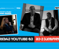 პირველი ქართული YouTube ბიზნესშოუ - Punchline Profit მეორე ეპიზოდით გრძელდება