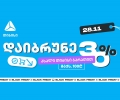 მოემზადე 28 ნოემბრისთვის - შეიძინე უფრო მეტი, ვიდრე სხვა დროს ახალი თიბისი ბარათით