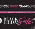 Breaking News: შავი პარასკევის ყველაზე დიდი ფასდაკლება PSP-ში დაიწყო