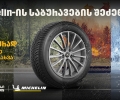 „თეგეტა მოტორსში“ Michelin-ის საბურავების შეძენისას მომხმარებლები საბურავების სასტუმროს უფასო მომსახურებით ისარგებლებენ