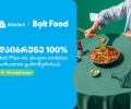 ახალი თიბისი ბარათებით პარტნიორ ობიექტებში ყოველთვის დაზოგავთ მეტს 100%-იანი ქეშბექი Bolt Food-ის წლიური გამოწერის სერვისზე