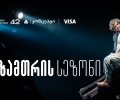 თეატრ „სახელოსნო 42“-ის ზამთრის სეზონის წარმდგენია თიბისი კონცეპტი