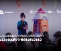 პირველი ქართული საბავშვო ინტერაქციული სპექტაკლი ფინანსური განათლების შესახებ