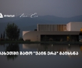 თიბისის მხარდაჭერით, კახეთში შატო „ვაინ ერა“ გაიხსნა