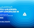 თიბისის მორიგი ჯილდო Global Finance-ისგან