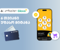 6 თვიანი უფასო მიტანის სერვისი Glovo-ზე ახალი თიბისი კონცეპტ ბარათის მფლობელებისთვის